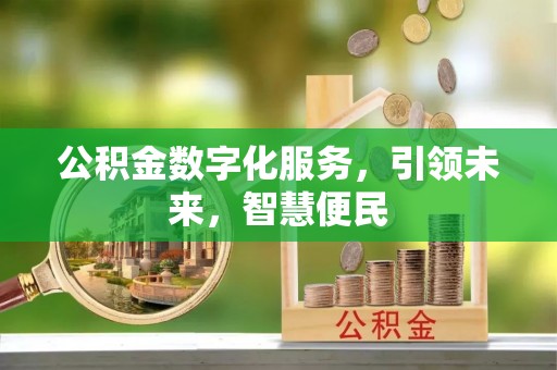 土城公积金数字化服务，引领未来，智慧便民