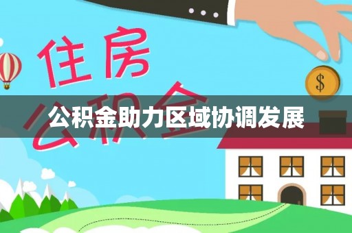 土城公积金助力区域协调发展