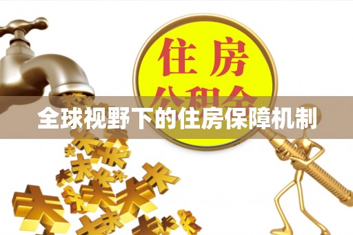 土城全球视野下的住房保障机制