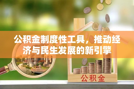 土城公积金制度性工具，推动经济与民生发展的新引擎