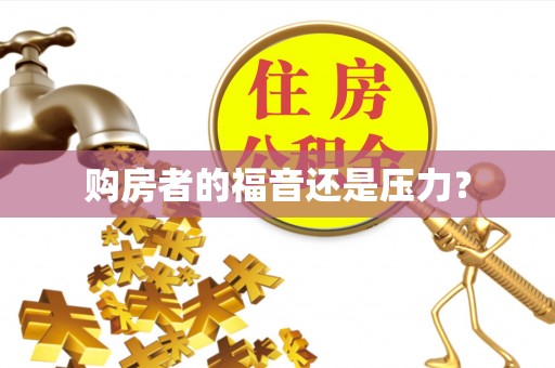 土城购房者的福音还是压力？