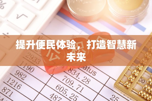 土城提升便民体验，打造智慧新未来