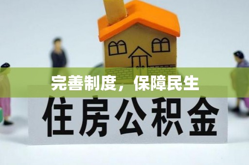 土城完善制度，保障民生