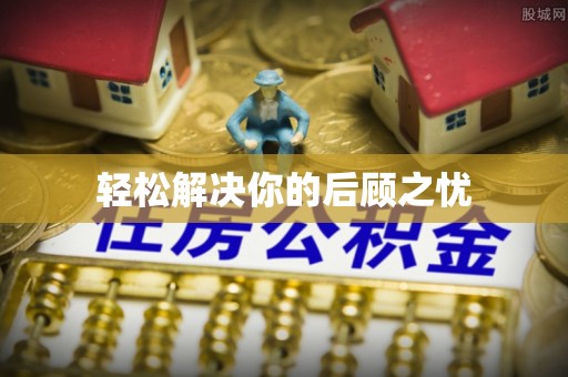 土城轻松解决你的后顾之忧