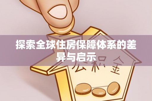 土城探索全球住房保障体系的差异与启示