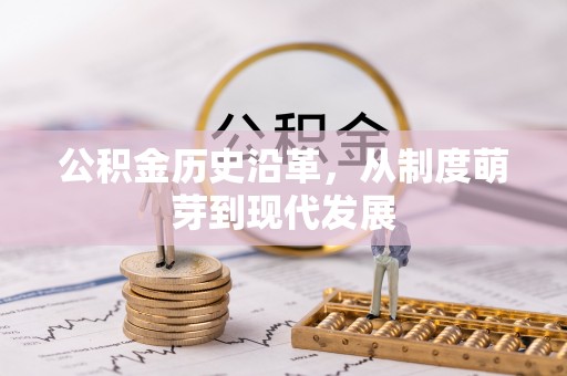 土城公积金历史沿革，从制度萌芽到现代发展