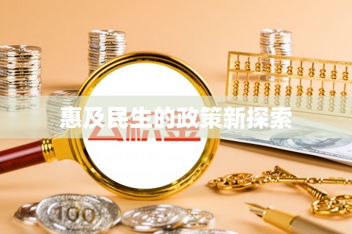 土城惠及民生的政策新探索
