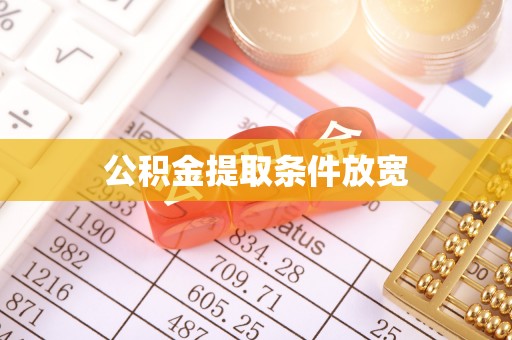 土城公积金提取条件放宽