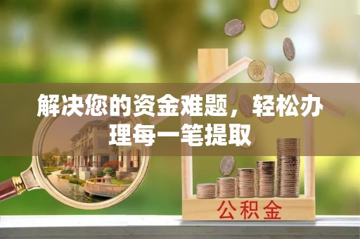 土城解决您的资金难题，轻松办理每一笔提取