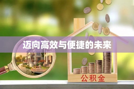 土城迈向高效与便捷的未来