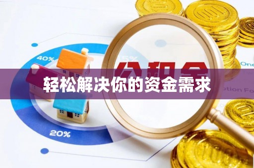 土城轻松解决你的资金需求