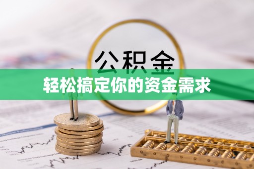土城轻松搞定你的资金需求