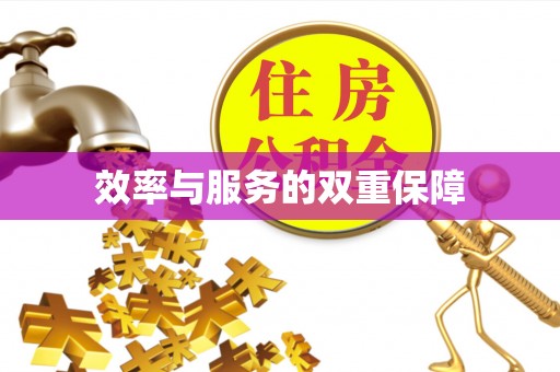 土城效率与服务的双重保障