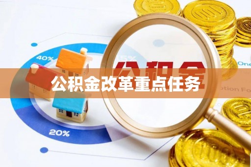土城公积金改革重点任务