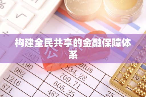 土城构建全民共享的金融保障体系