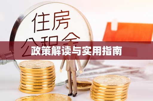 土城政策解读与实用指南