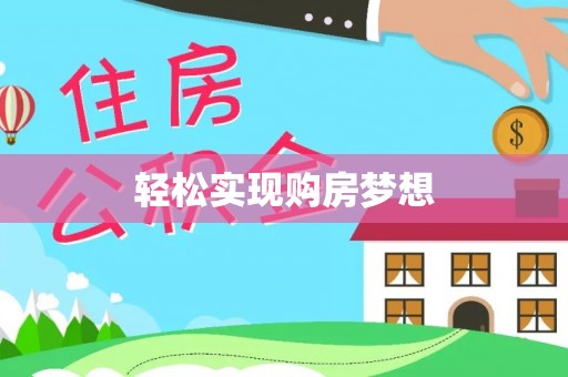 土城轻松实现购房梦想