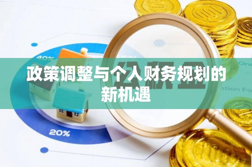 土城政策调整与个人财务规划的新机遇