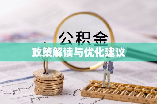 土城政策解读与优化建议