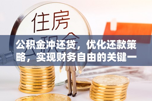 土城公积金冲还贷，优化还款策略，实现财务自由的关键一步