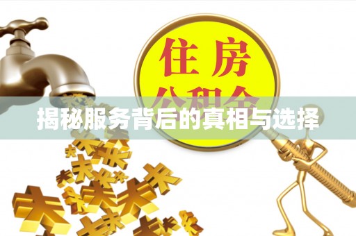 土城揭秘服务背后的真相与选择