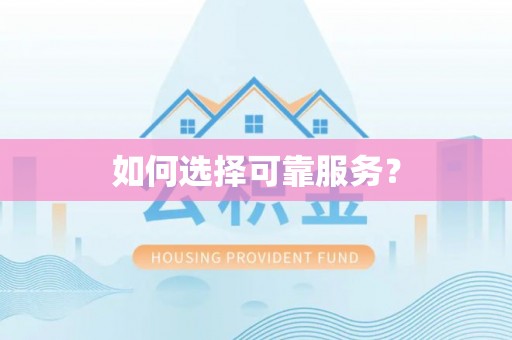 土城如何选择可靠服务？