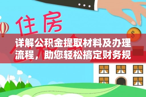土城详解公积金提取材料及办理流程，助您轻松搞定财务规划