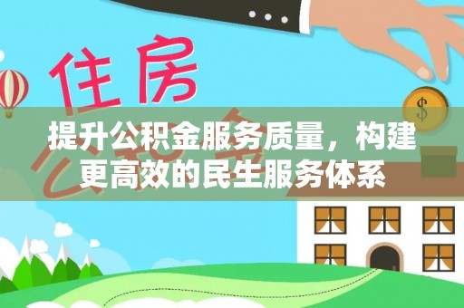 土城提升公积金服务质量，构建更高效的民生服务体系