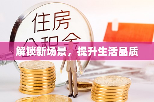 土城解锁新场景，提升生活品质