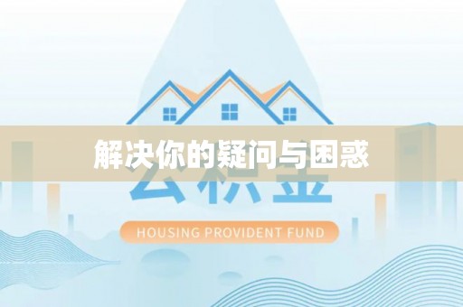 土城解决你的疑问与困惑