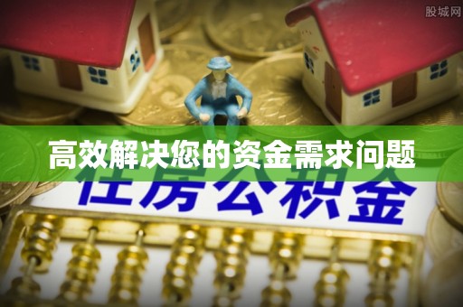 土城高效解决您的资金需求问题
