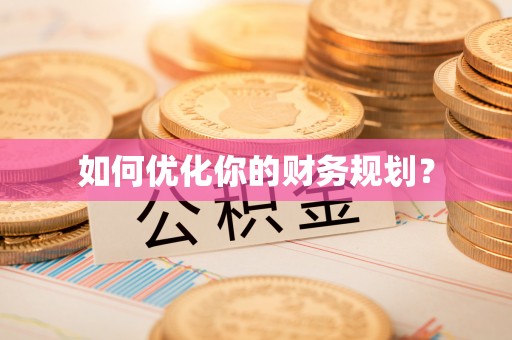 土城如何优化你的财务规划？