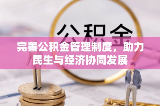 土城完善公积金管理制度，助力民生与经济协同发展