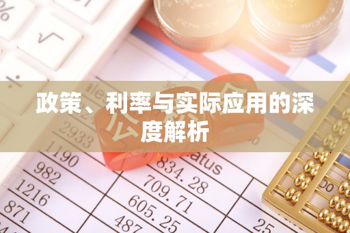 土城政策、利率与实际应用的深度解析