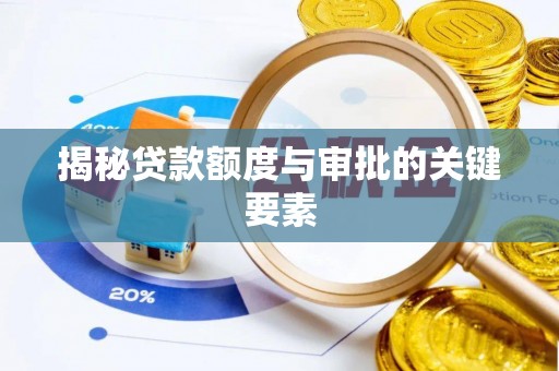 土城揭秘贷款额度与审批的关键要素