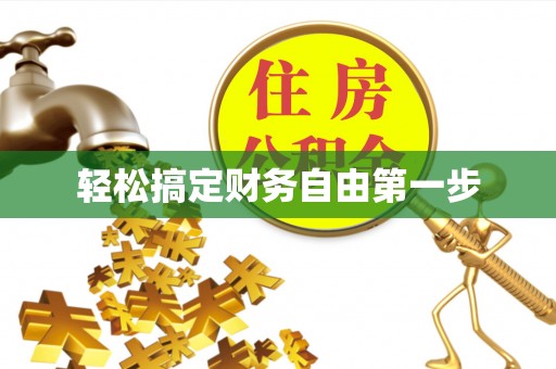 土城轻松搞定财务自由第一步
