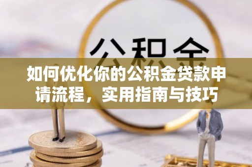 土城如何优化你的公积金贷款申请流程，实用指南与技巧