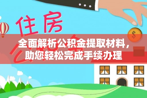土城全面解析公积金提取材料，助您轻松完成手续办理