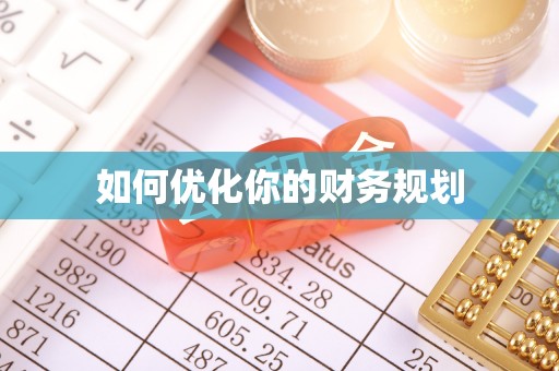 土城如何优化你的财务规划