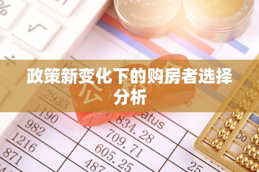 土城政策新变化下的购房者选择分析