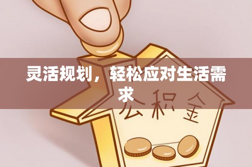 土城灵活规划，轻松应对生活需求