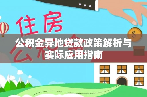 土城公积金异地贷款政策解析与实际应用指南