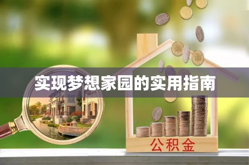 土城实现梦想家园的实用指南