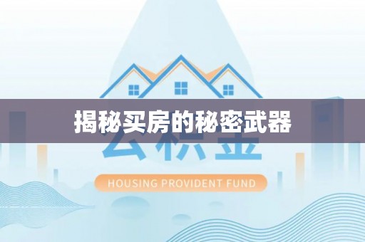 土城揭秘买房的秘密武器
