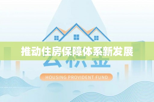 土城推动住房保障体系新发展