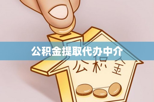 土城公积金提取代办中介