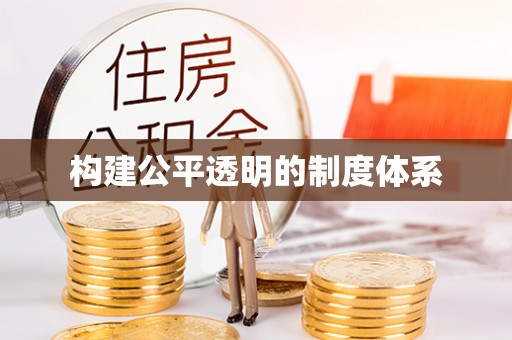 土城构建公平透明的制度体系