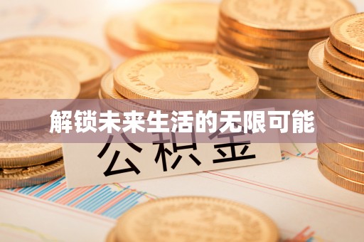土城解锁未来生活的无限可能