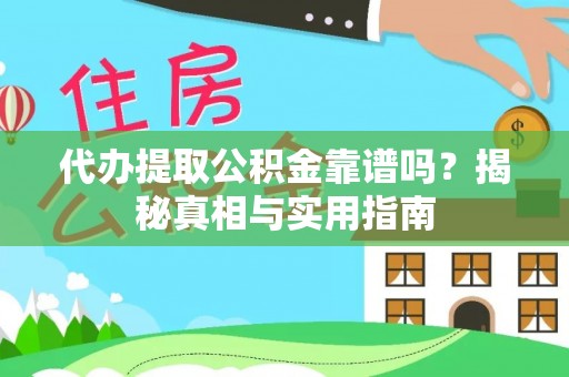 土城代办提取公积金靠谱吗？揭秘真相与实用指南
