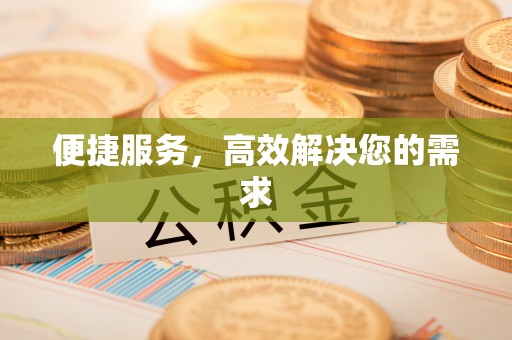 土城便捷服务，高效解决您的需求